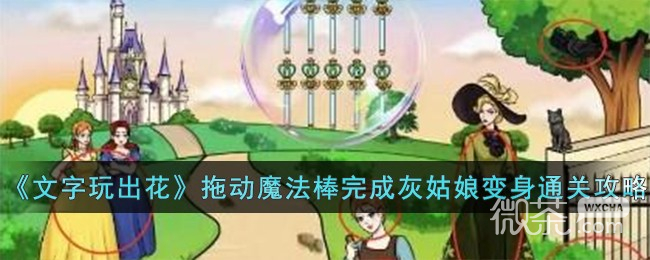 文字玩出花拖動魔法棒完成灰姑娘變身通關攻略分享