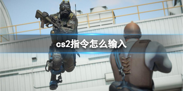 《cs2》指令輸入方法