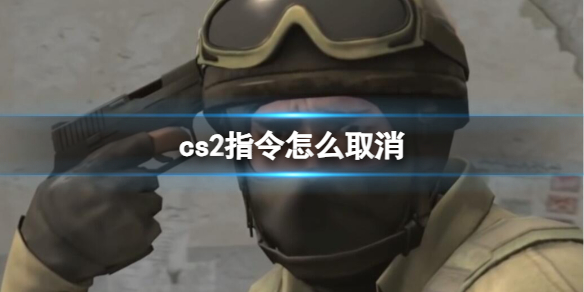 《cs2》指令取消方法