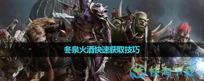 《魔獸世界》冬泉火酒快速獲取技巧