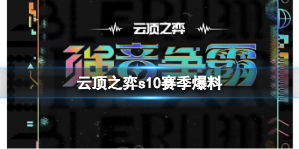 《雲頂之弈》2023雲頂之弈s10賽季最新爆料