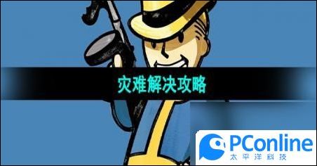 輻射避難所災難解決攻略輻射避難所災難解決方法