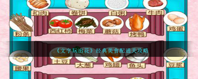 《文字玩出花》經典美食配通關攻略