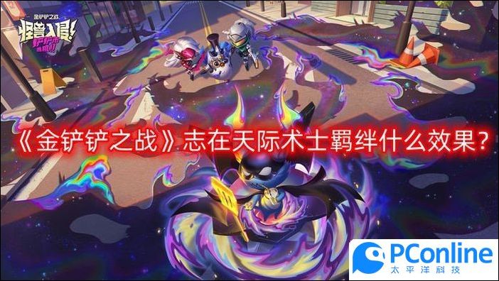 金鏟鏟之戰志在天際術士羁絆什麽效果金鏟鏟之戰s9.5術士羁絆效果一覽