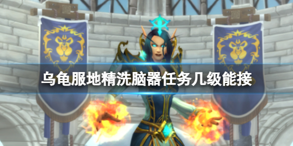 《魔獸世界》烏龜服地精洗腦器任務領取等級介紹