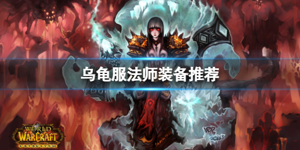 《魔獸世界》烏龜服法師裝備推薦一覽