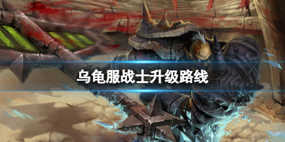 《魔獸世界》烏龜服戰士升級路線推薦