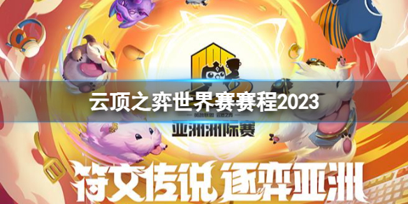 《雲頂之弈》世界賽賽程2023介紹