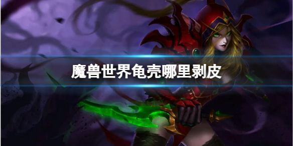 《魔獸世界》龜殼剝皮位置介紹