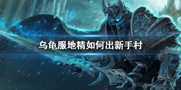 《魔獸世界》烏龜服地精出新手村方法介紹