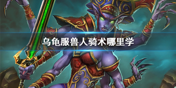 《魔獸世界》烏龜服獸人騎術學習位置介紹