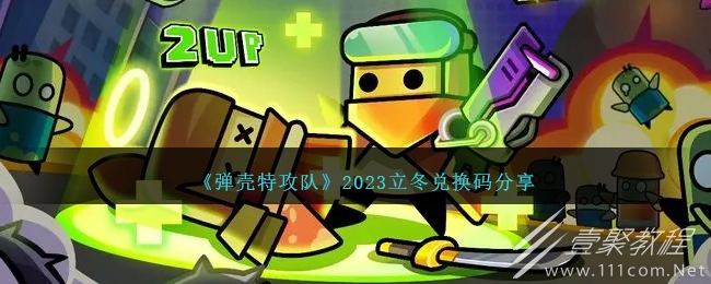 彈殼特攻隊立冬兌換碼是什麽2023