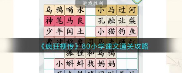 瘋狂梗傳80小學課文怎麽過