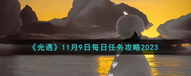 《光遇》11月9日每日任務攻略2023