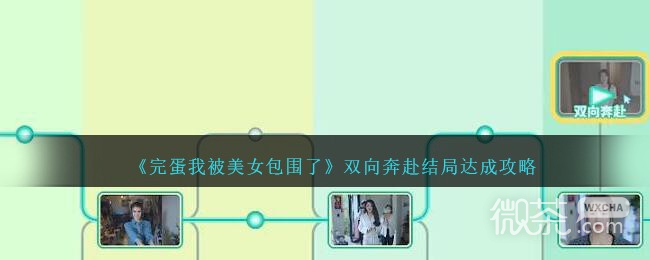 完蛋我被美女包圍了雙向奔赴結局達成攻略指南