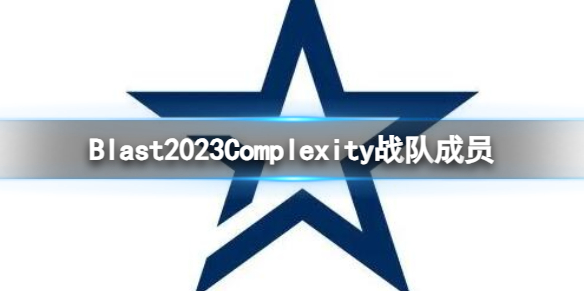 《cs2》Blast2023Complexity戰隊成員名單一覽