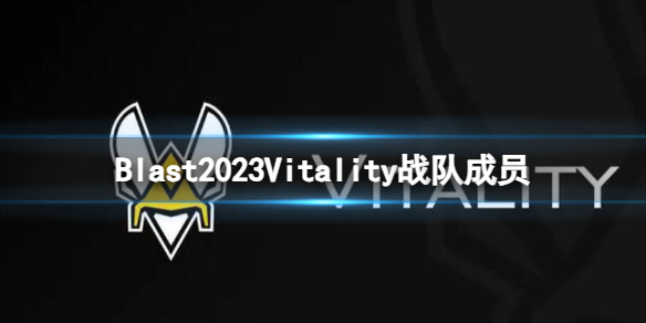 《cs2》Blast20235itality戰隊成員名單一覽