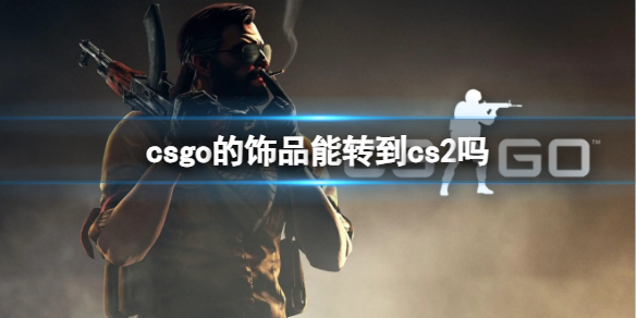 《csgo》飾品轉cs2介紹