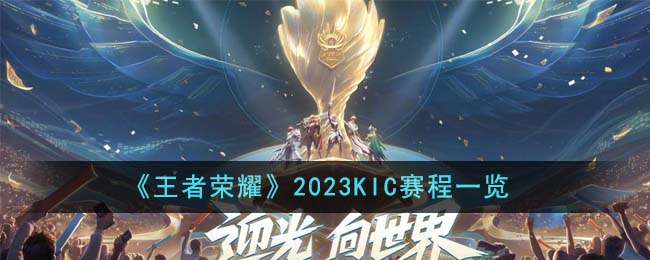 《王者榮耀》2023KIC賽程一覽