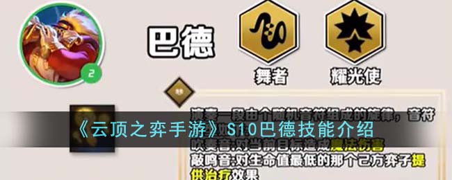 《雲頂之弈手遊》S10巴德技能介紹