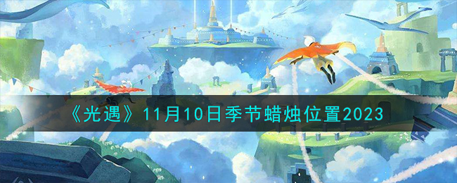 《光遇》11月10日季節蠟燭位置2023