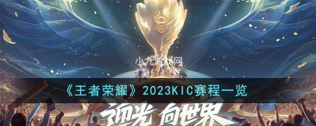 王者榮耀2023KIC賽程時間預覽