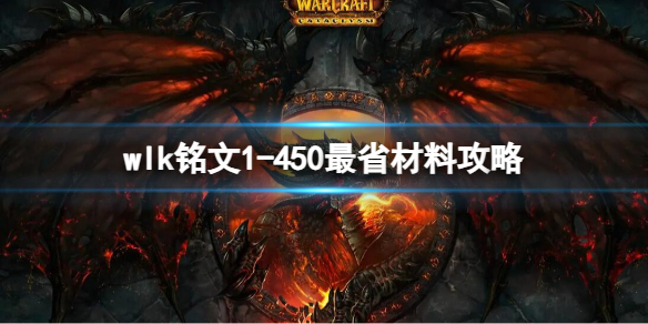 《魔獸世界》wlk銘文1450最省材料攻略推薦