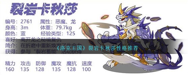 《洛克王國》裂岩卡秋莎性格推薦