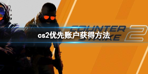 《cs2》優先賬戶獲得方法