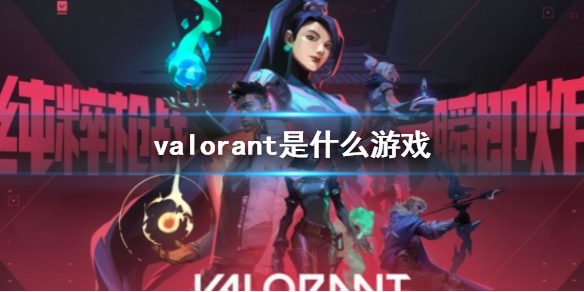 《valorant》遊戲類型介紹