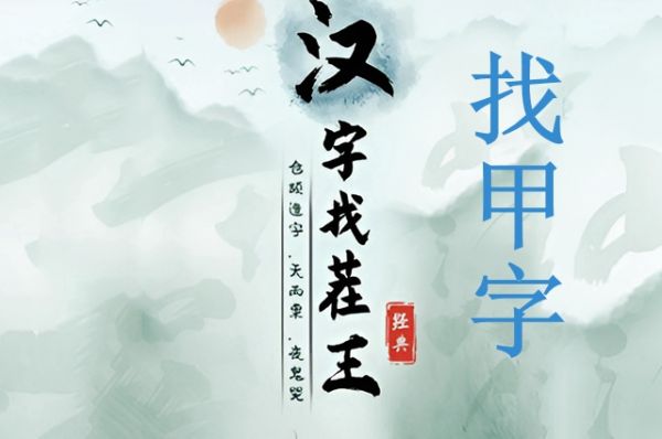 漢字找茬王找字甲怎麽過