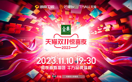 2023雙十一晚會直播觀看入口