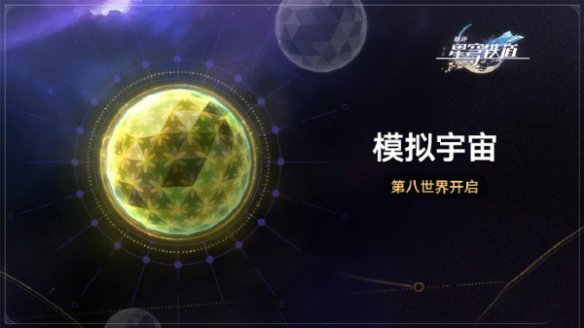 《崩壞星穹鐵道》模擬宇宙第八世界開啓時間