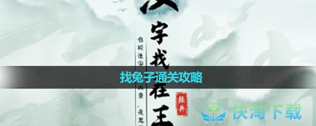 《漢字找茬王》找兔子通關策略