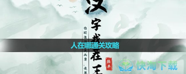 《漢字找茬王》人在哪通關策略