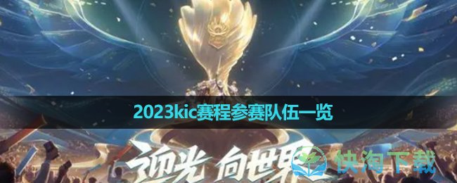 《王者榮耀》2023kic賽程參賽隊伍一覽