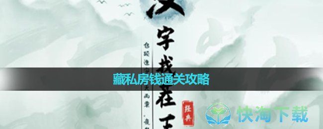 《漢字找茬王》藏私房錢通關策略