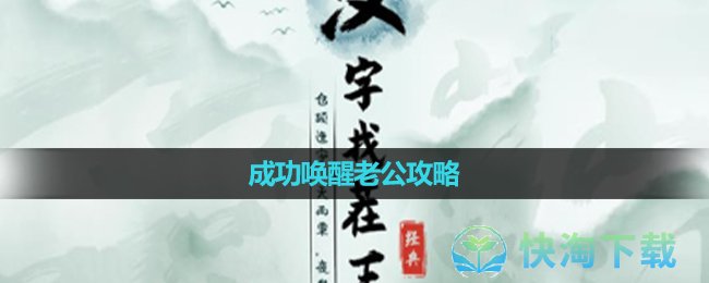 《漢字找茬王》成功喚醒老公策略