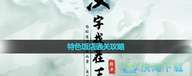 《漢字找茬王》特色飯店通關策略