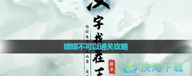 《漢字找茬王》嬛嬛不可以通關策略