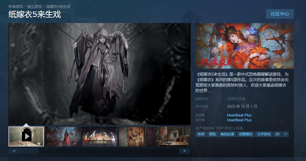 《紙嫁衣5來生戲》12月1日登陸Steam