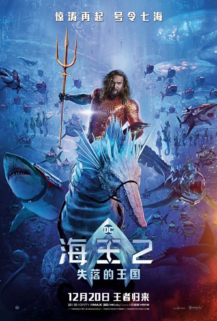 《海王2：失落的王國》內地定檔12月20日上映