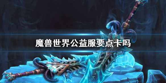 《魔獸世界》公益服點卡收費情況說明