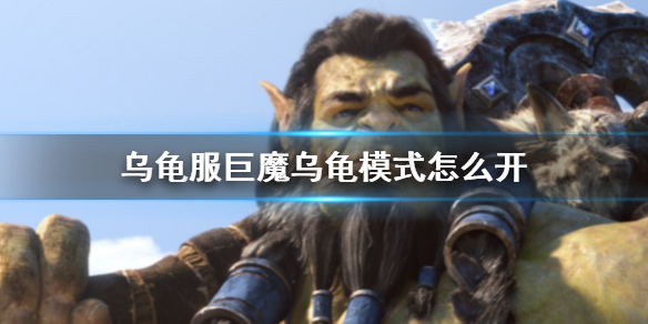 《魔獸世界》烏龜服巨魔烏龜模式開啓方法介紹