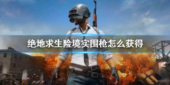 《PUBG》絕地求生險境實圍模式刷槍攻略