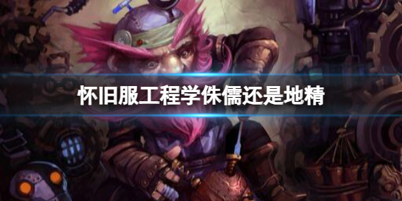 《魔獸世界》懷舊服工程學侏儒和地精介紹