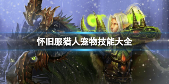 《魔獸世界》懷舊服獵人寵物技能大全一覽