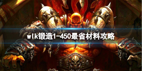 《魔獸世界》wlk鍛造1-450最省材料攻略推薦