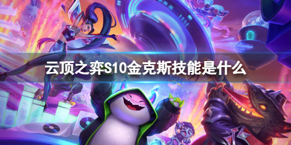 《雲頂之弈》S10金克斯技能介紹