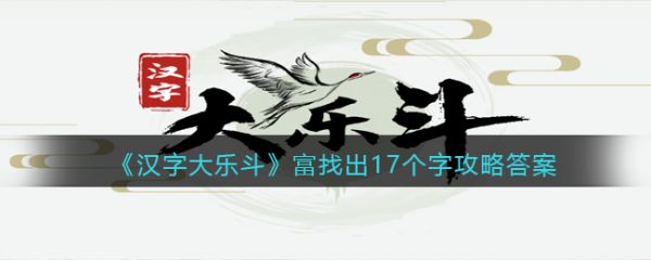 漢字大樂鬥富找出17個字怎麽過